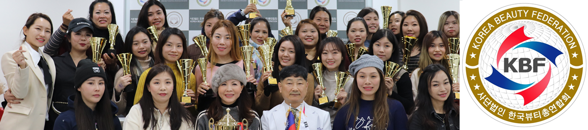 K뷰티산업의 중심이 되는 한국뷰티총연합회